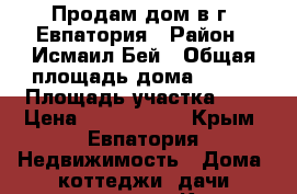Продам дом в г. Евпатория › Район ­ Исмаил-Бей › Общая площадь дома ­ 225 › Площадь участка ­ 6 › Цена ­ 6 000 000 - Крым, Евпатория Недвижимость » Дома, коттеджи, дачи продажа   . Крым,Евпатория